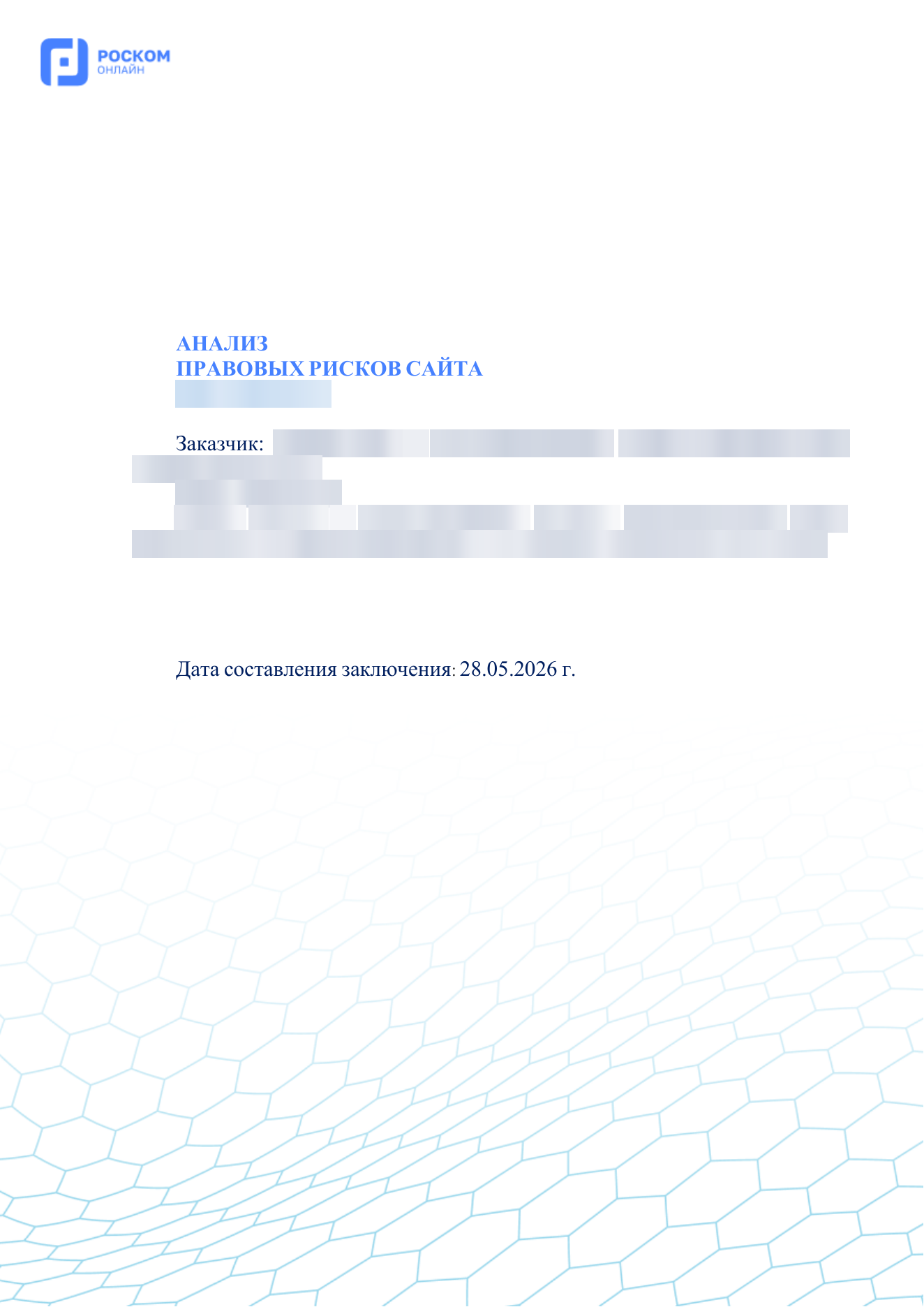 Пример заключения по итогам аудита — страница 1