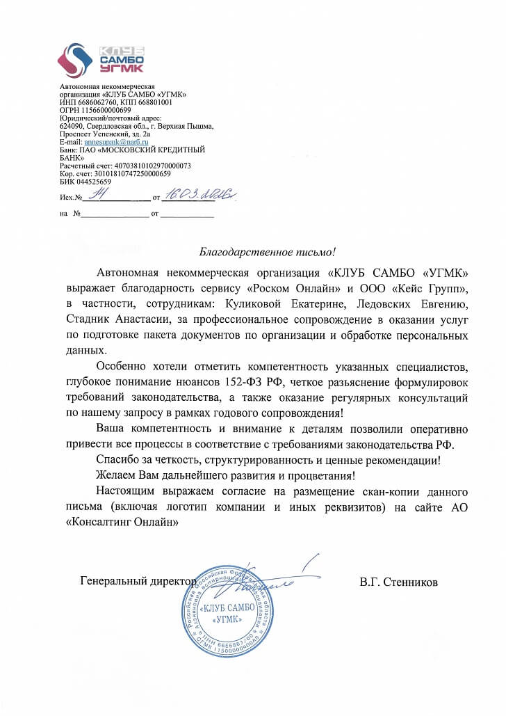 Благодарственное письмо АНО «КЛУБ САМБО «УГМК»