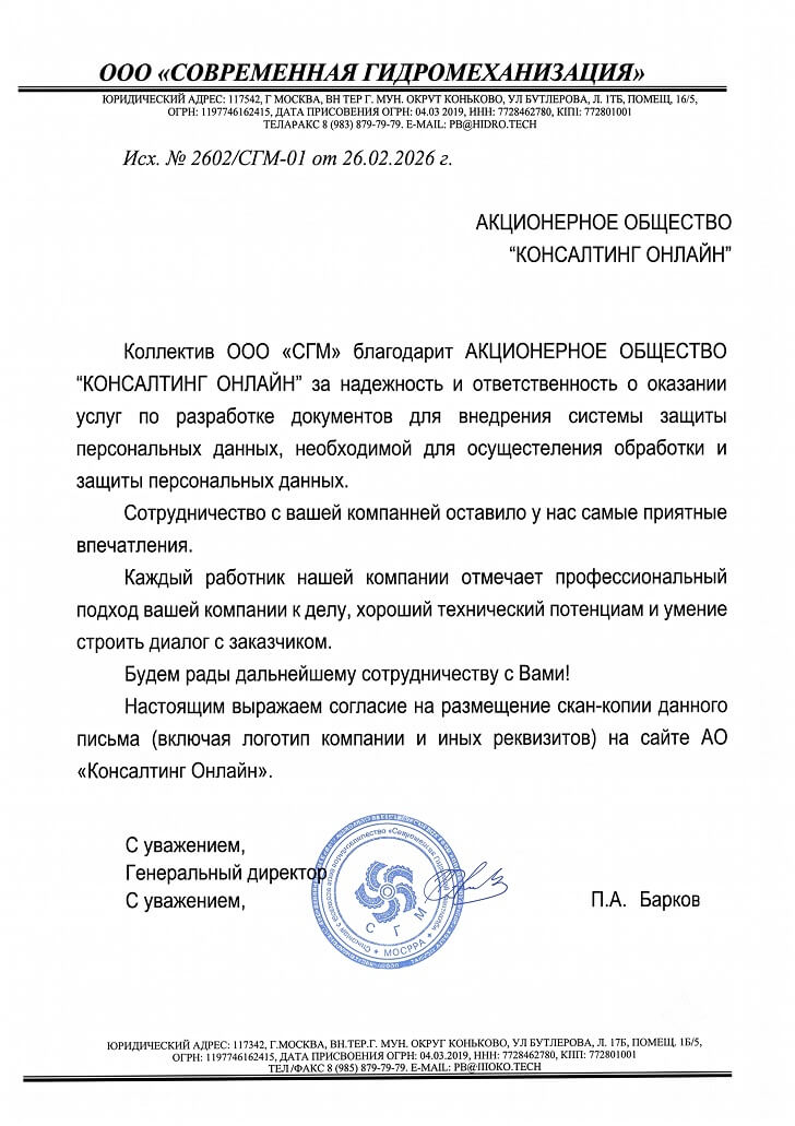 Благодарственное письмо ООО «Современная гидромеханизация»