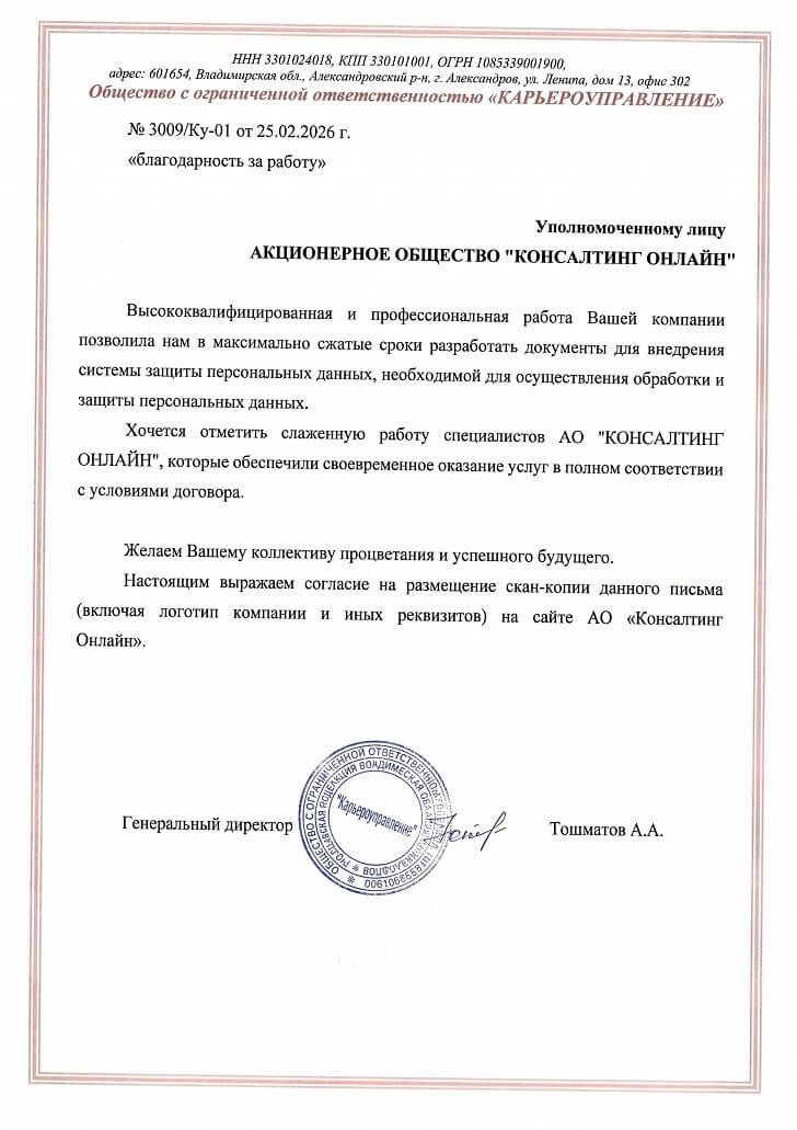 Благодарственное письмо ООО «Карьероуправление»